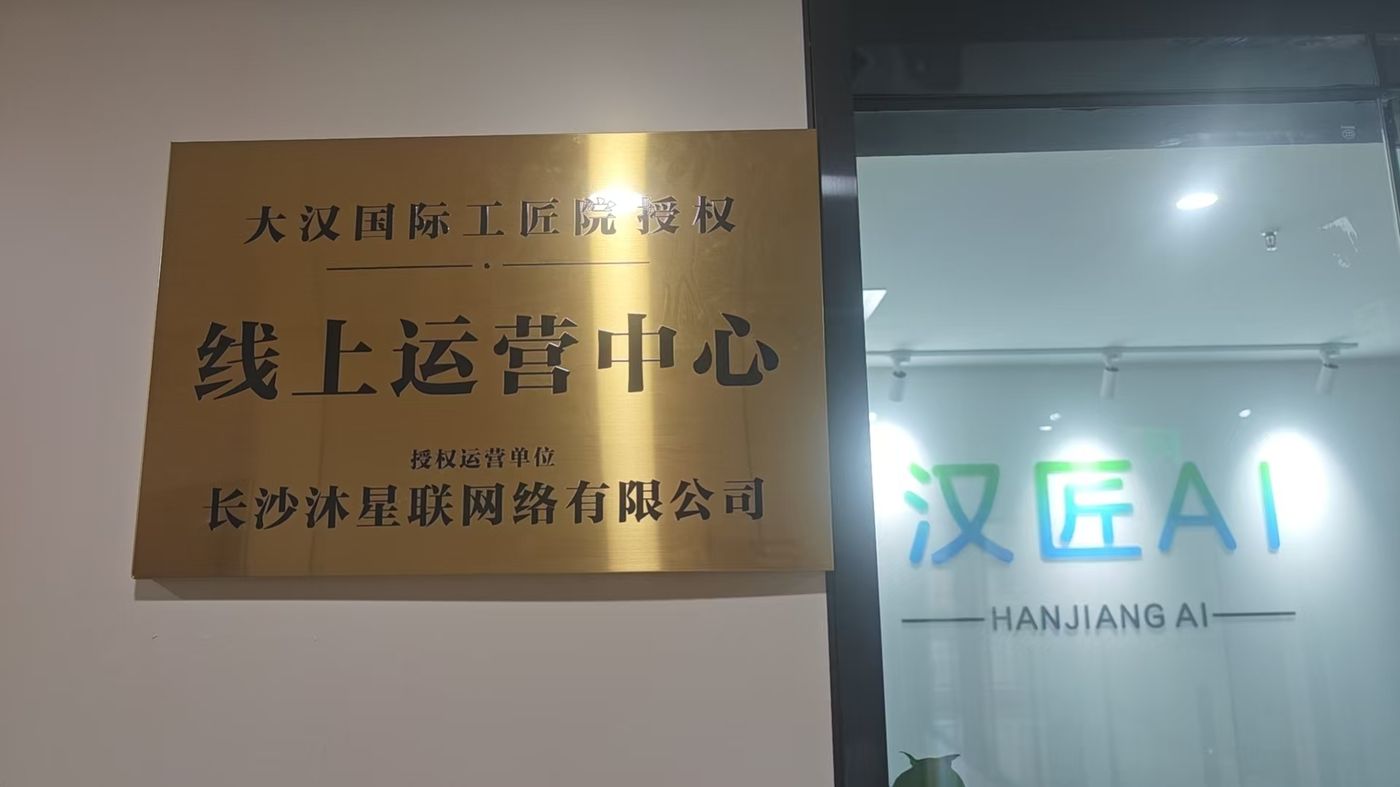 大汉国际工匠院 授权 线上运营中心 牌匾