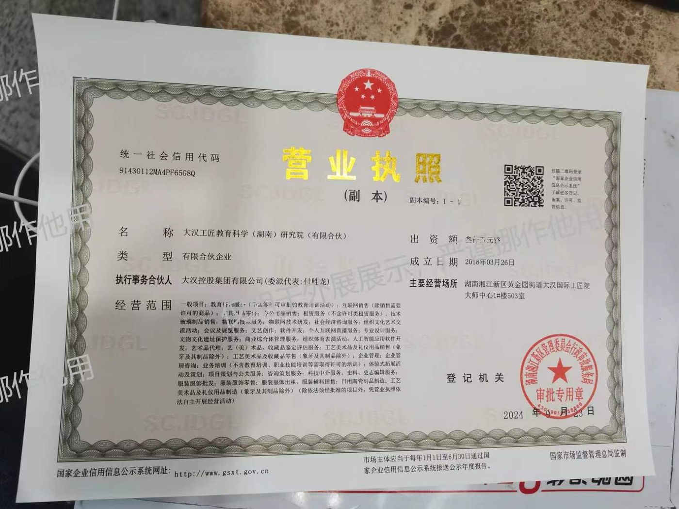 营业执照：大汉工匠教育科学（湖南）研究院（有限合伙）