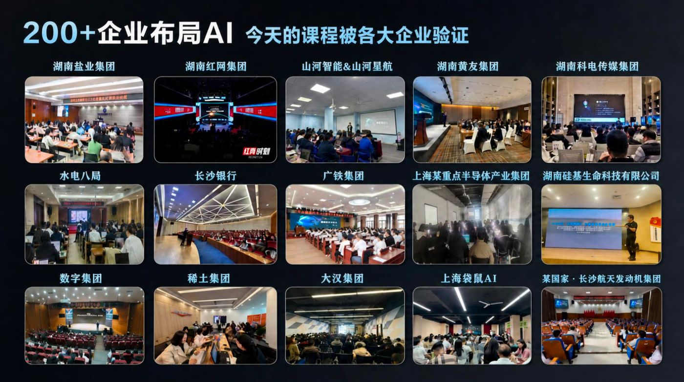 200+ 企业布局AI，课程被各大企业验证