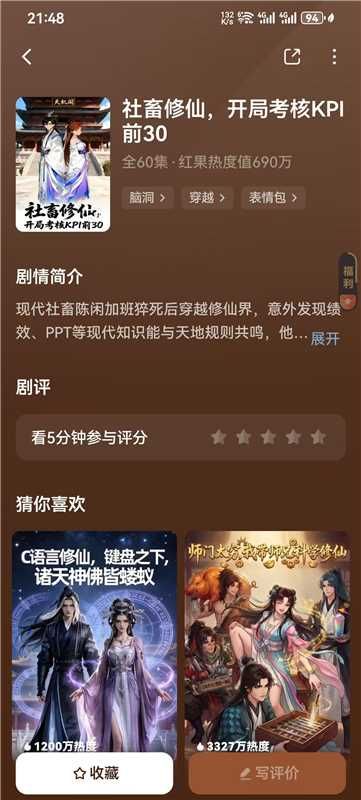 《社畜修仙，开局考核KPI前30》红果热度 690 万