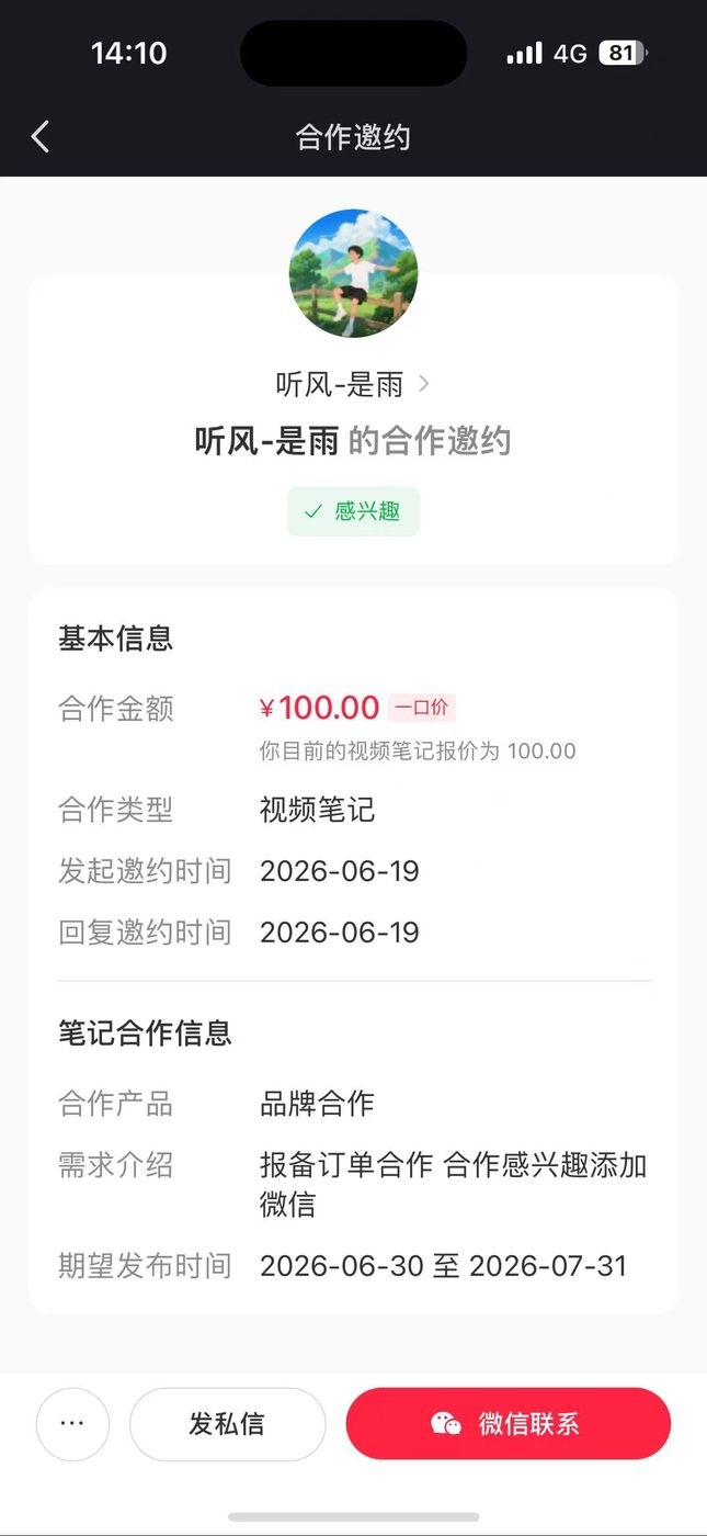 小红书商单邀约