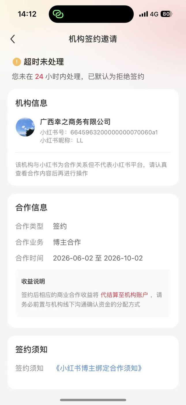 小红书机构签约