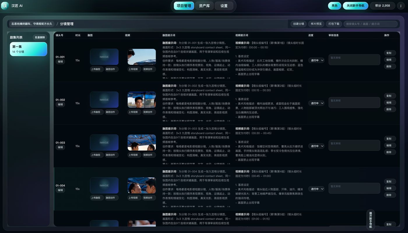 汉匠AI 平台项目管理与分镜管理界面